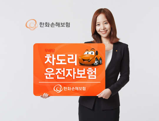 한화손해보험이 7월 1일부터 '차도리 운전자보험'을 출시한다. 이 상품은 자동차운전 중 담보를 신설해 자신의 상황에 맞는 보장내용을 선택할 수 있는 것이 특징이다.